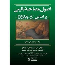 کتاب اصول مصاحبه بالینی براساس DSM 5 جلد دوم اوتمر