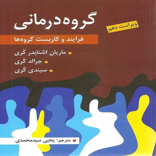 کتاب گروه درمانی (فرآیند و کاربست گروه ها)  جرالد کری سیندی کوری