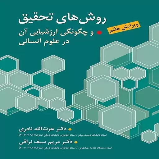 کتاب روش های تحقیق و چگونگی ارزشیابی آن در علوم انسانی اثر سیف نراقی