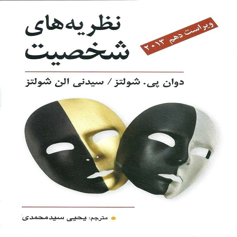 کتاب نظریه های شخصیت اثر شولتز ترجمه یحیی سید محمدی