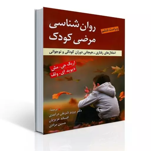 کتاب روانشناسی مرضی کودک اثر اریک مش ترجمه پرویز شریفی درآمدی و همکاران