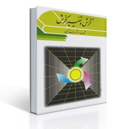 کتاب نگرش و تغییر نگرش اثر دکتر یوسف کریمی