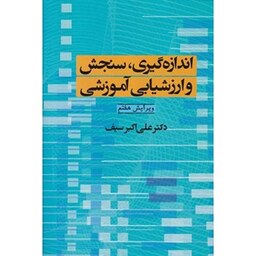 کتاب اندازه گیری سنجش و ارزشیابی آموزشی سیف ویرایش هفتم اثر علی اکبر سیف