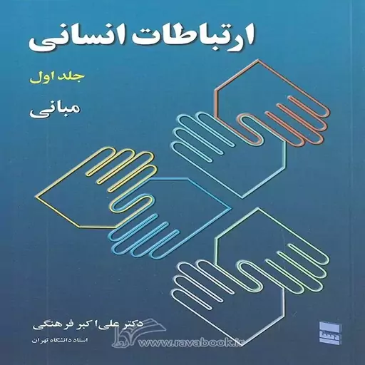 کتاب ارتباطات انسانی جلد اول اثر دکتر علی اکبر فرهنگی