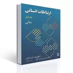 کتاب ارتباطات انسانی جلد اول اثر دکتر علی اکبر فرهنگی