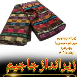 زیرانداز ضد آب جاجیم چهار  نفره