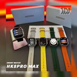 ساعت هوشمند طرح اپل واچ الترا مدل HK8 PRO MAX نسخه اورجینال-گارانتی معتبر شرکتی - در 5 رنگ زیبا