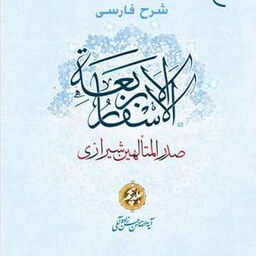 کتاب شرح فارسی الاسفار الاربعه 5    انتشارات بوستان کتاب کتاب جاودان