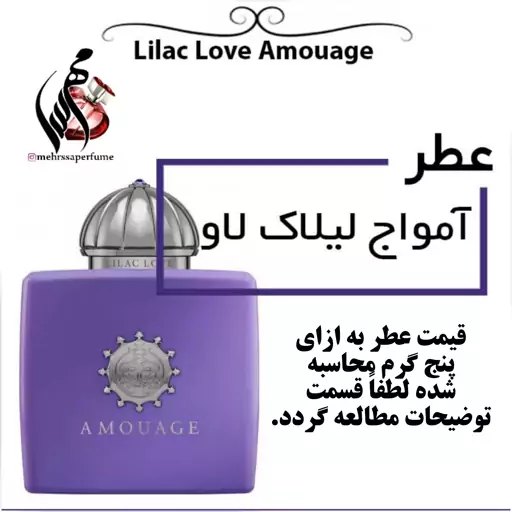 عطر آمواج لیلاک لاو  زنانه Amouage Lilac Love حجم 5 میل 