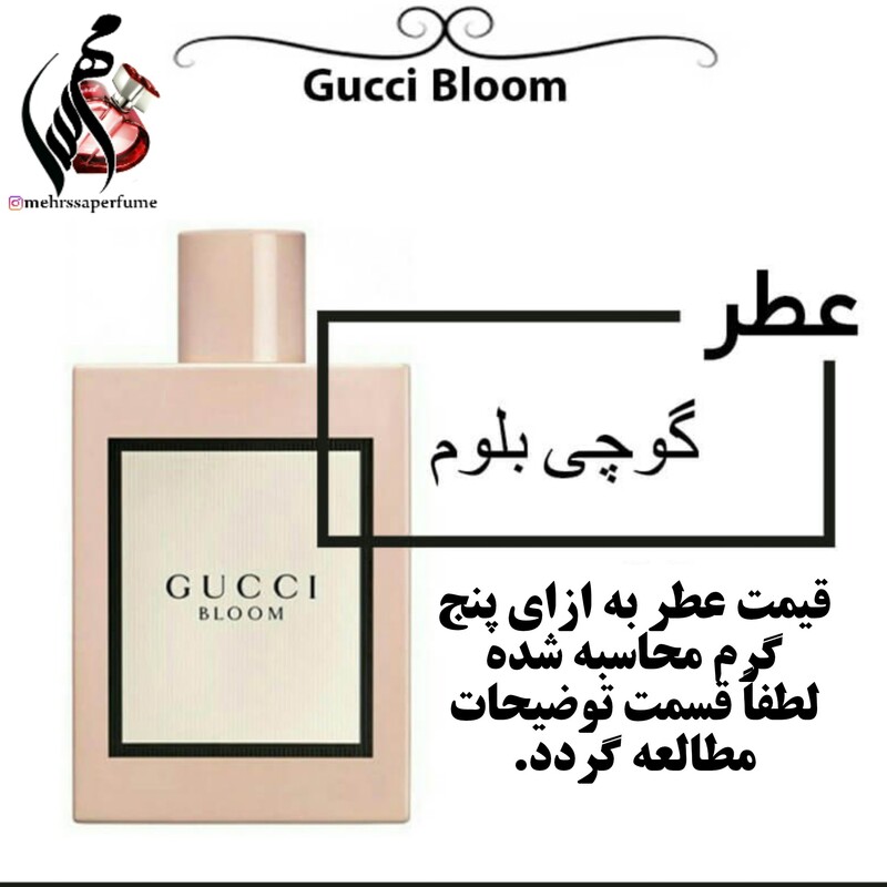 عطر زنانه گوچی بلوم Gucci Bloom For Women حجم 5 میل 
