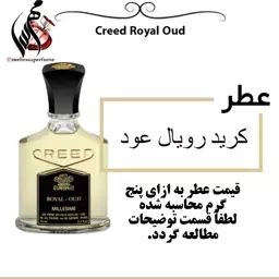 عطر کرید رویال عود Creed Royal Oud حجم 5 میل 