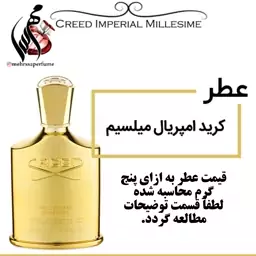 عطر کرید امپریال میلسیم Creed Imperial Millesime حجم 5 میل 
