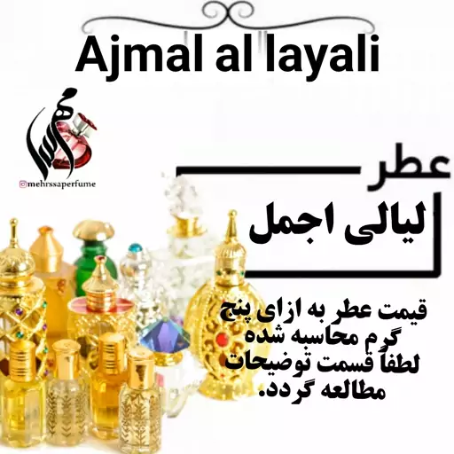 عطر اسپرت لیالی اجمل ajmal al  layali  حجم 5 میل