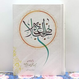 نهج البلاغه با ترجمه آیه الله مکارم شیرازی به همراه فهرست موضوعی گالینگور سالم نو