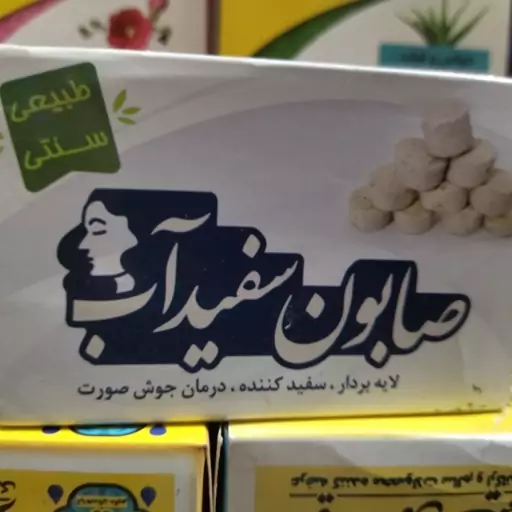 صابون سنتی سفید آب  ( دو عددی )  