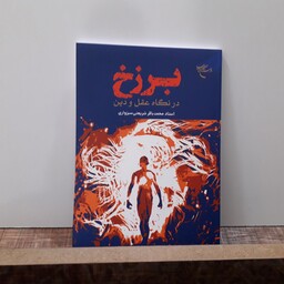 کتاب برزخ در نگاه عقل و دین اثر استاد محمد باقر شریعتی سبزواری