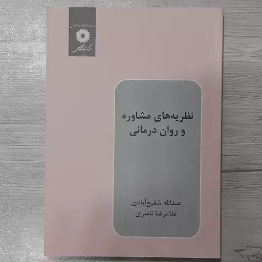 کتاب نظریه های مشاوره  و روان درمانی تالیف دکتر عبدالله شفیع آبادی غلامرضا ناصری مرکز نشر دانشگاهی