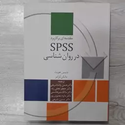 کتاب مقدمه ای  بر  spss در روان شناسی تالیف دنیس هویت دانکن کرامر ترجمه دکتر حسن پاشا شریفی و  همکاران  انتشارات  سخن