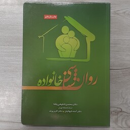کتاب روان شناسی خانواده تالیف دکتر محسن شکوهی یکتا و همکاران  انتشارات  تیمورزاده