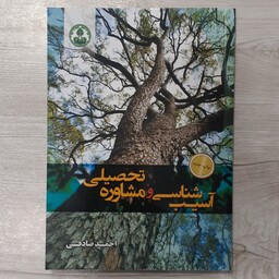 کتاب آسیب شناسی و مشاوره تحصیلی تالیف احمد صادقی ویرایش  جدید  دانشگاه  اصفهان 