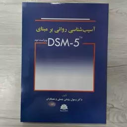 کتاب آسیب شناسی روانی بر مبنای DSM5 تالیف دکتر رسول روشن و همکاران  ویرایش  جدید انتشارات  ابن سینا