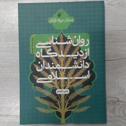 کتاب روانشناسی  از دیدگاه دانشمندان مسلمان تالیف دکتر جواد اژه ای ویرایش  جدید  دفتر نشر فرهنگ اسلامی