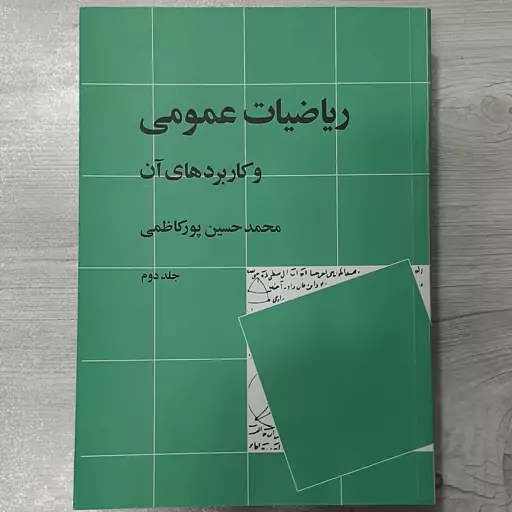 کتاب ریاضیات عمومی و کاربردهای آن تالیف دکتر محمد حسین پورکاظمی جلد دوم انتشارات  نی