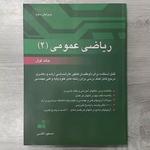 کتاب ریاضی  عمومی  جلد 2 تالیف مسعود آقاسی قابل استفاده داوطلبان ارشد و دکتری رشته های علوم پایه و فنی مهندسی نگاه دانش