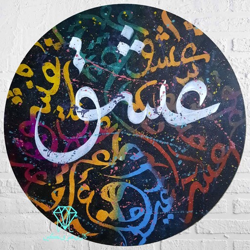 تابلو نقاشیخط دکوراتیو با تکنیک اکریلیک، موضوع عشق و قطر 50