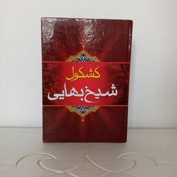کتاب کشکول شیخ بهایی 