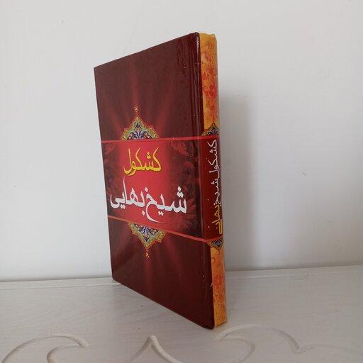 کتاب کشکول شیخ بهایی 