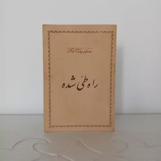 کتاب راه طی شده (مهندس مهدی بازرگان) 