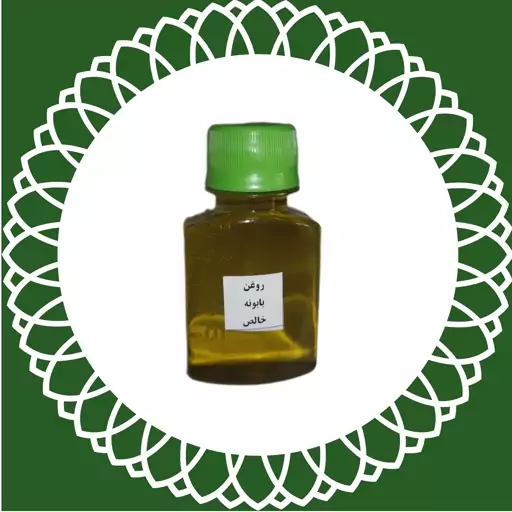 روغن بابونه (65 میلی) خالص و طبیعی هایپرکالای خانه سبز