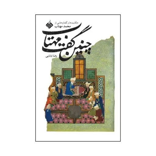 کتاب چنین گفت مهتاب