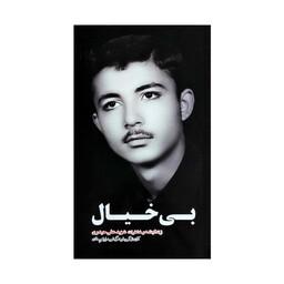  کتاب بی خیال زندگینامه و خاطرات شهید علی حیدری