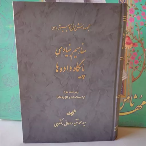 کتاب مفاهیم بنیادی پایگاه داده ها.مجموعه دانش و فن کامپیوتر.سید محمد تقی روحانی رانکوهی