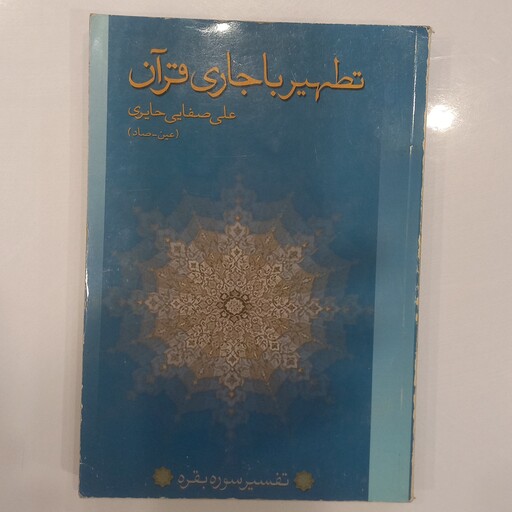 تطهیر با جاری قرآن تفسیر سوره بقره 