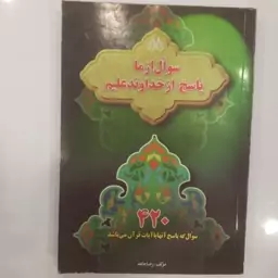 سئوال از ما پاسخ از خداوند علیم   420 سئوال که پاسخ آنها با آیات قرآن میباشد