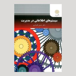 کتاب سیستم های اطلاعاتی در مدیریت (پیام نور) از دکتر حسن الوداری