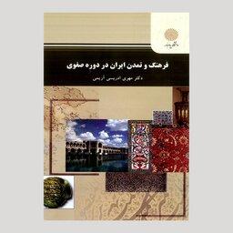 کتاب فرهنگ و تمدن ایران در دوره صفوی(پیام نور) از دکتر مهری ادریسی آریمی