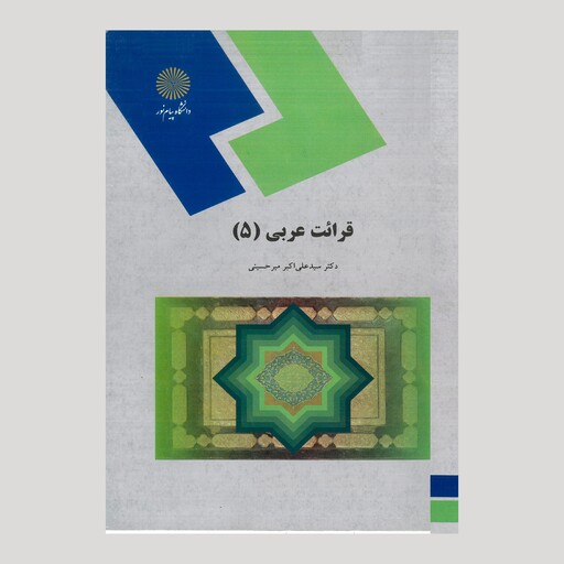 کتاب قرائت عربی 5 (پیام نور) از سید علی اکبر میرحسینی 