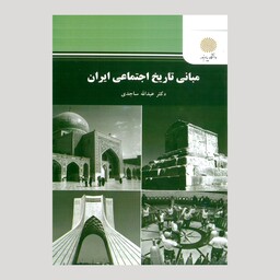 کتاب مبانی تاریخ اجتماعی ایران(پیام نور) از دکتر عبداله ساجدی