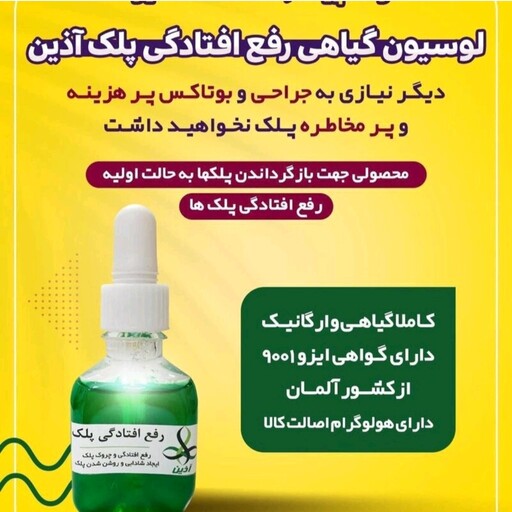 لوسیون  گیاهی رفع افتادگی پلک آذین 