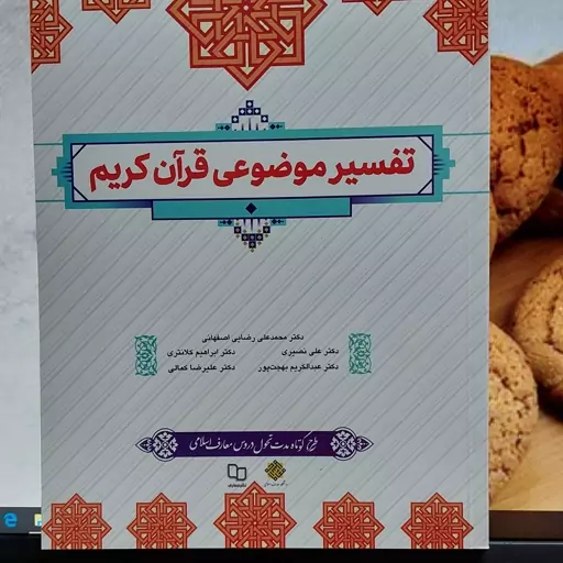 کتاب تفسیر موضوعی قرآن کریم نشر معارف