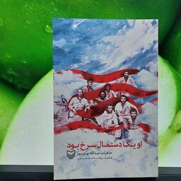 رمان او یک دستمال سرخ بود. علیرضامحمدی نشر سوره مهر