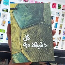 رمان گل دقیقه نود بهزاد دانشگر انتشارات عهد مانا
