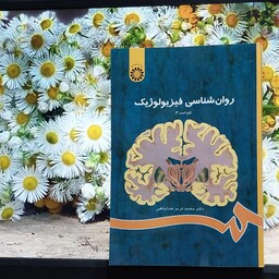 روانشناسی فیزیولوژیک ویراست سوم انتشارات سمت نوشته دکتر محمدکریم خداپناهی - کد 486