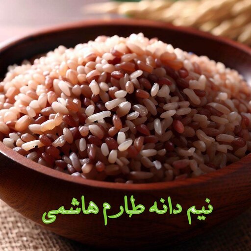 برنج نیم دانه طارم هاشمی 10 کیلویی(هزینه ارسال درب منزل دریافت می گردد)