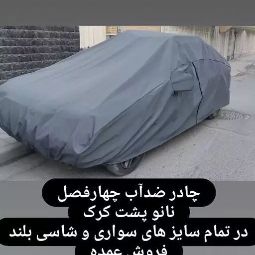 چادرماشین چهارفصل ضداب وضدافتاب برای تمام فصلها سایز LC برای ماشینهای شاسی بلند هایما جک لیفان ام وی ام چانگان و....