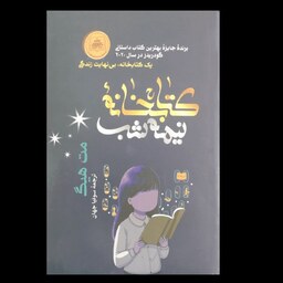 کتاب کتابخانه نیمه شب اثر مت هیگ از انتشارات شیر محمدی
